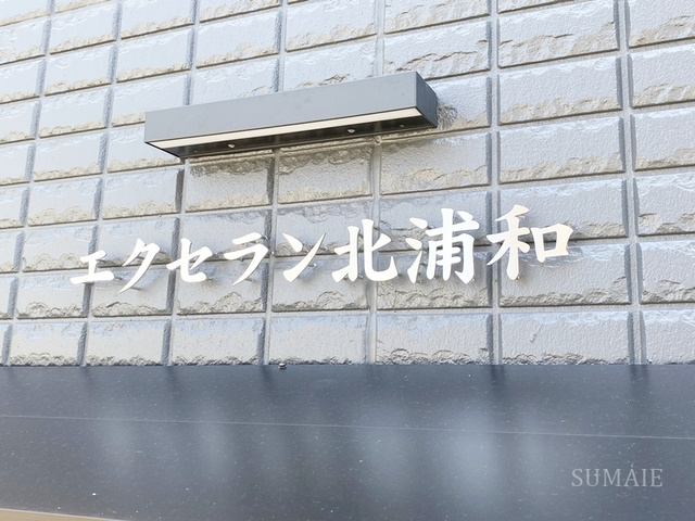 エクセラン北浦和の周辺|ランドマーク！