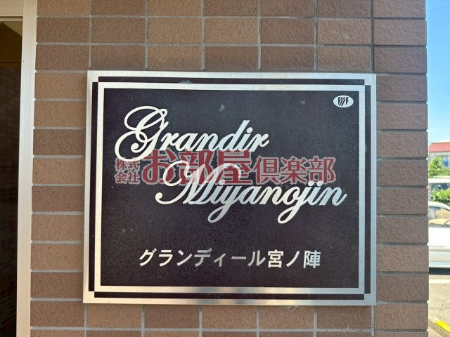 グランディール宮ノ陣のその他