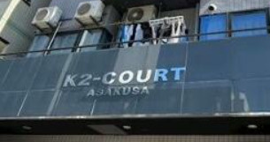 K2-COURT ASAKUSAのその他共用部分|ランドマーク