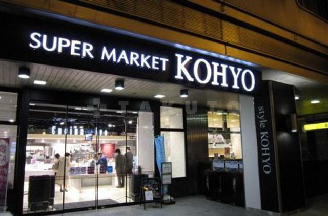 エスライズ東本町の周辺|スーパー「コーヨー内本町店」