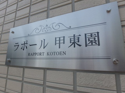 【その他】 | ラポール甲東園