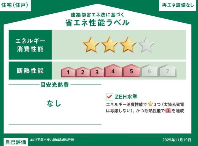 平塚市東八幡4丁目新築戸建て　6期3号棟の省エネ性能ラベル