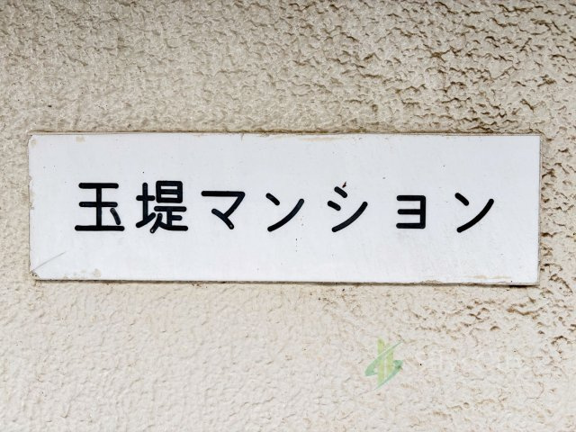 玉堤マンションの現況写真