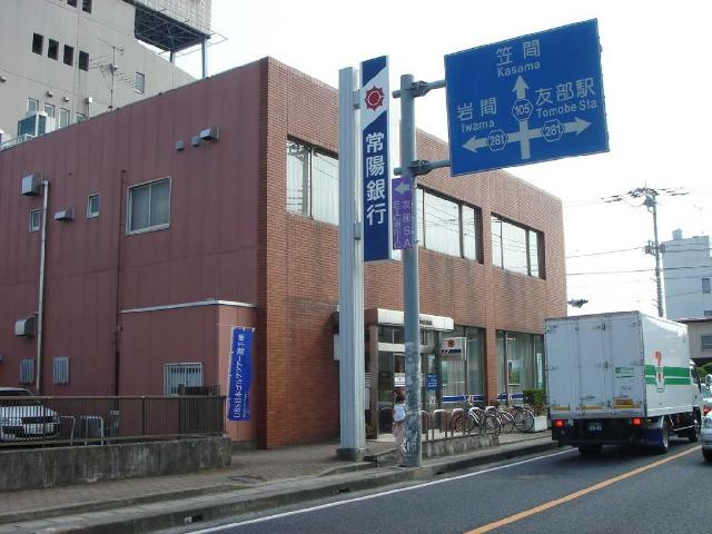 コンフォルト（Ｃｏｎｆｏｒｔｏ）の周辺|常陽銀行友部支店まで1,137ｍ