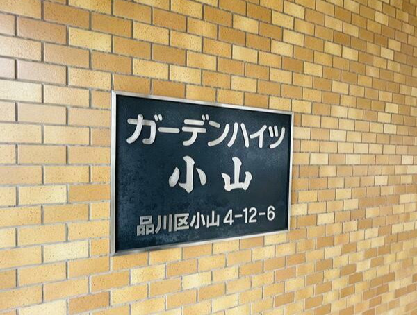 ガーデンハイツ小山 のその他