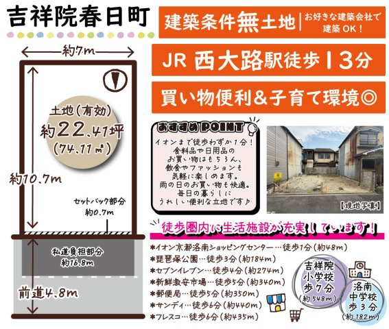 吉祥院春日町　建築条件無土地