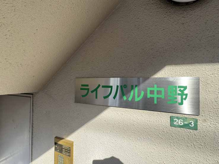 ライフパル中野のその他共用部分