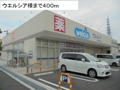【周辺】 | グラン　シーズン | ウエルシア様まで400m