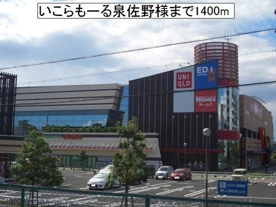 【周辺】 | グラン　シーズン | いこらもーる泉佐野様まで1400m