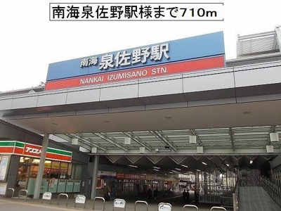 【周辺】 | グラン　シーズン | 南海泉佐野駅様まで710m
