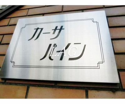 【その他】 | カーサ・パイン