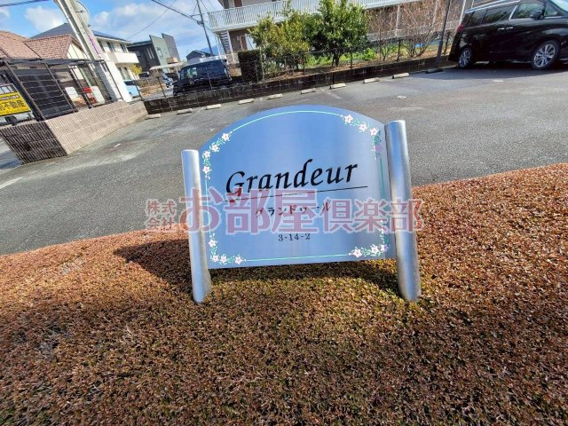 グランドゥールのその他