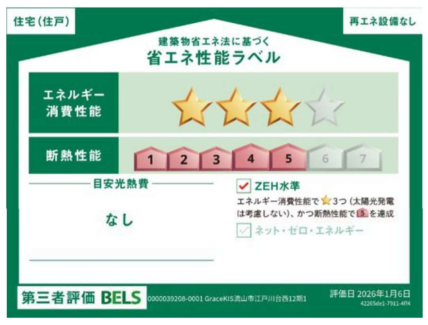 流山市江戸川台西４丁目新築戸建（江戸川台西12期）の省エネ性能ラベル|省エネ性能ラベル・ZEH水準