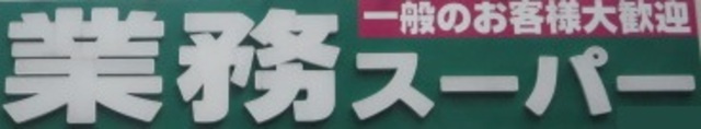アンジェリーク府中のその他|業務スーパー泉大津店