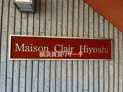  | メゾンクレールＨｉｙｏｓｈｉ