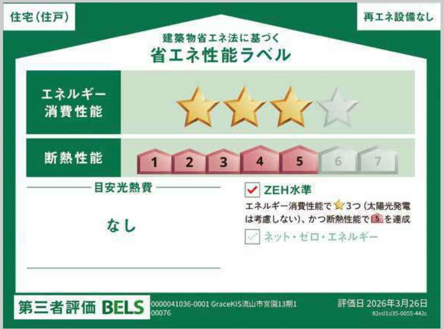 流山市宮園３丁目新築戸建【八木南小学校:10分】の省エネ性能ラベル|省エネ性能ラベル・ZEH水準