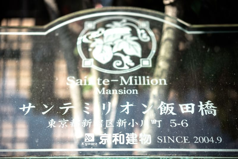 サンテミリオン飯田橋のその他共用部分