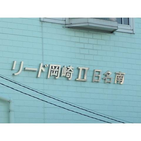リード岡崎日名南のその他共用部分