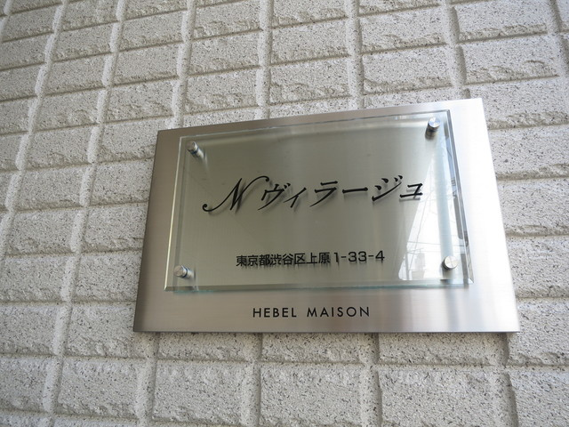 Ｎヴィラージュの周辺