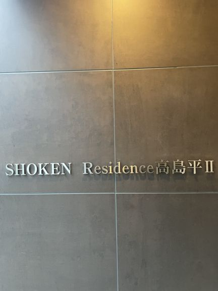 SHOKEN Residence高島平Ⅱのその他