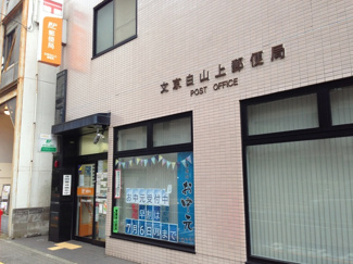 文京白山上郵便局まで350ｍ