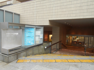 中野区立中央図書館まで600ｍ