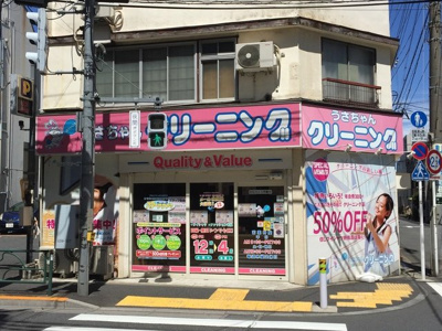 うさちゃんクリーニング中野店まで400m