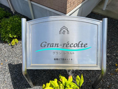 【外観】 | グランレコルト(Ｇｒａｎ-ｒｅｃｏｌｔｅ） | 外観写真（昼）
