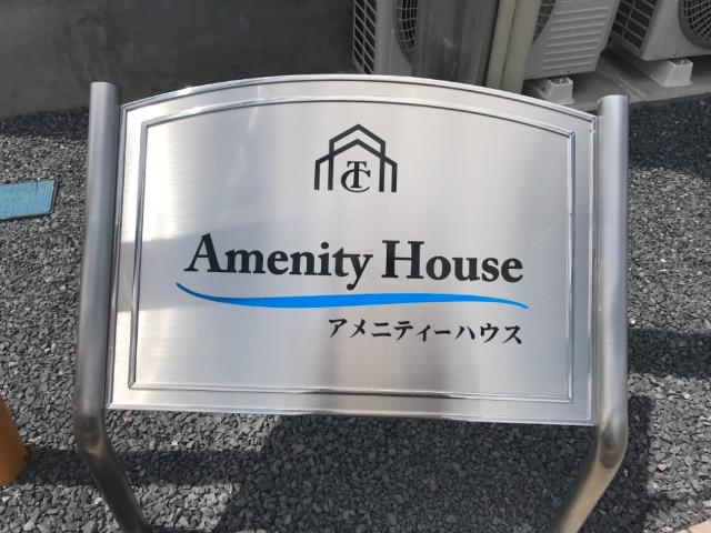 アメニティーハウスの外観|外観写真（昼）