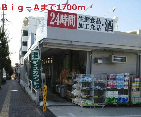 エアリーⅢの周辺|ビッグ・エーまで1700m