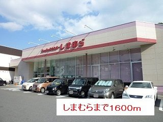 ドリ－ムベルの周辺|しまむらまで1600m
