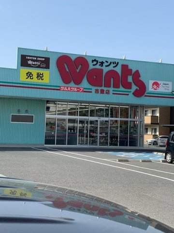 セレニティⅡの周辺|ドラッグストアウォンツ　吉敷店まで450m