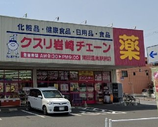 ガーデンハウスＤの周辺|くすり岩崎チェーンまで1400m