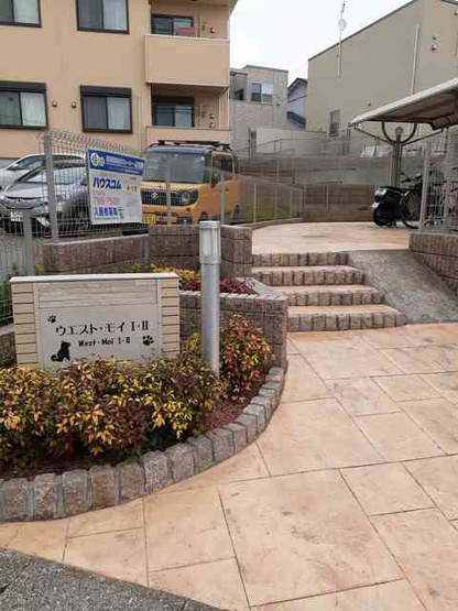【その他共用部分】 | ウエスト・モイⅠ