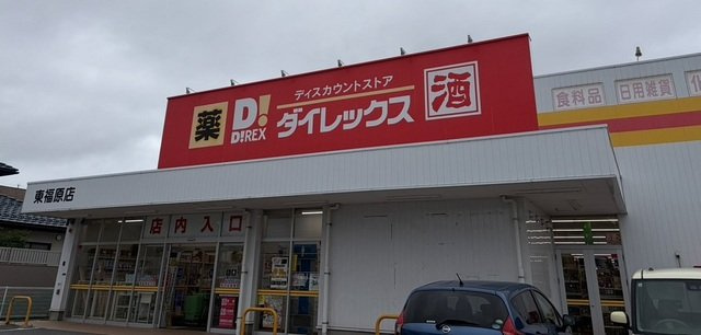 ベル　フェリシアの周辺|ダイレックス東福原店まで550m