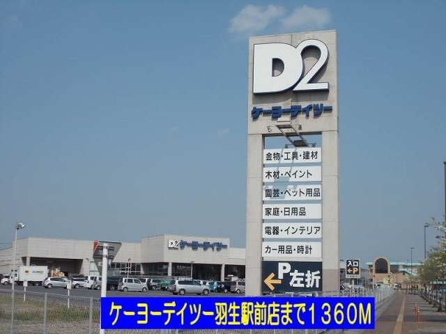 【周辺】 | グラント　ジェルメ弐番館 | ケーヨーデイツー羽生駅前店まで1360m