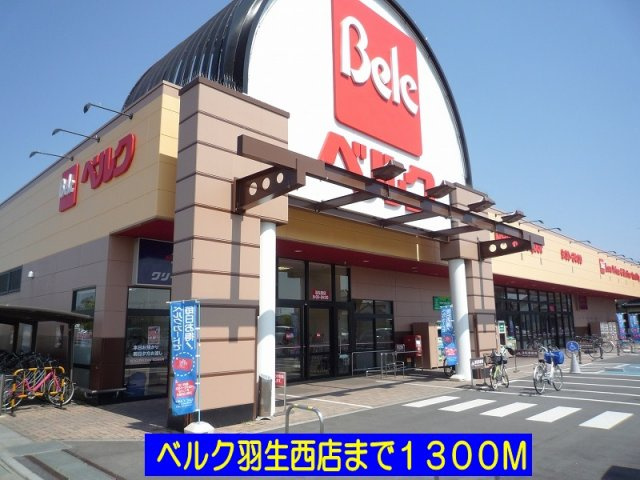 【周辺】 | グラント　ジェルメ弐番館 | ベルク羽生西店まで1300m