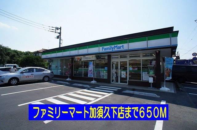 【周辺】 | カームリーⅧ | ファミリーマート加須久下店まで650m