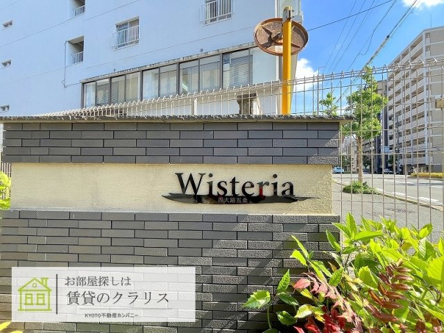 Wisteria西大路五条（ウイステリア）
