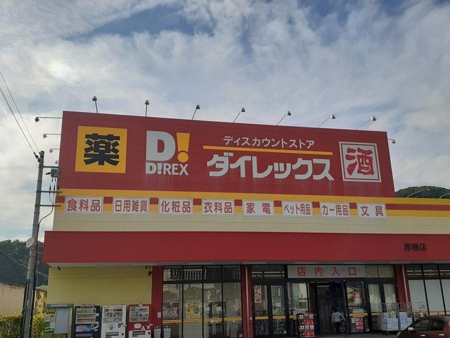 ラ　グラン　ヴィーダ　赤穂Ⅲの周辺|ダイレックス　赤穂店まで1900m