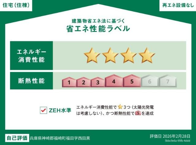 レイルロード　福音の省エネ性能ラベル|省エネ性能ラベル