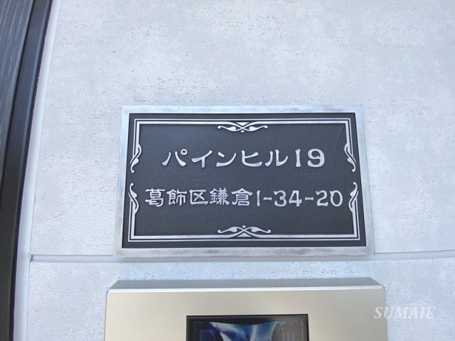 パインヒル19のその他共用部分|ランドマーク☆