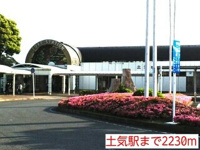 土気駅まで2230m