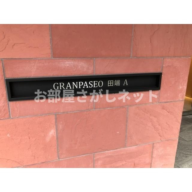 ＧＲＡＮ　ＰＡＳＥＯ田端Ａ【おとり物件なし】#学生・社会人にオススメ！初期費用分割払いOK！のその他共用部分