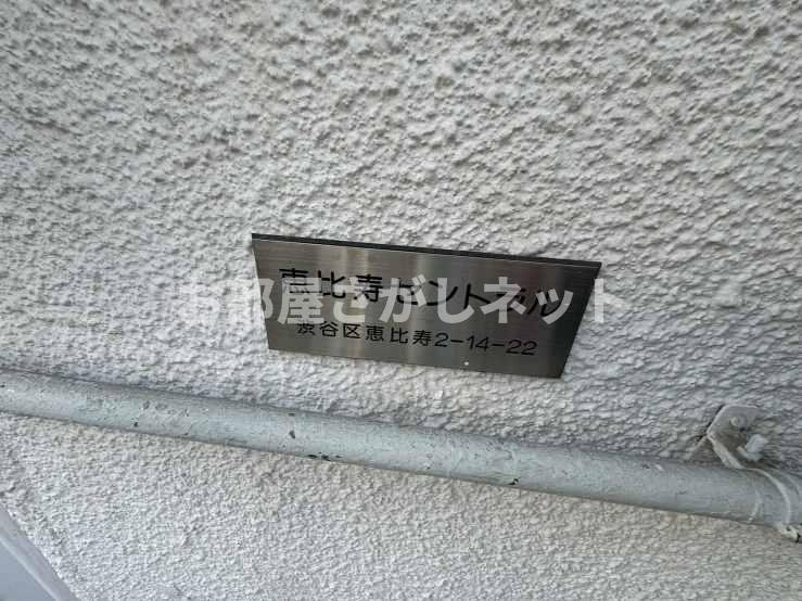 恵比寿セントラル【おとり物件なし】#学生・社会人にオススメ！初期費用分割払いOK！のその他共用部分