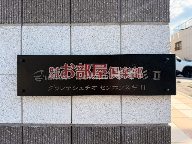 グランデシェチオ千本杉Ⅱのその他