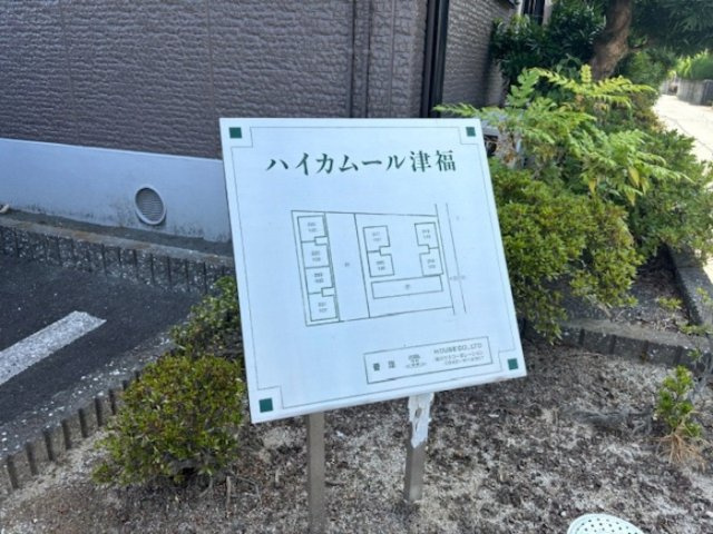 ハイカムール津福のその他