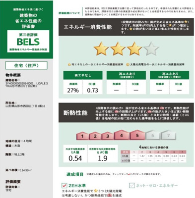 【その他】 | 【新築分譲住宅　～ LIGARE　リガーレ～　】山形市西田5丁目　2期1棟 | 建築物の省エネ性能評価書「BELS」
2号棟