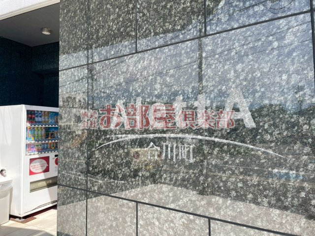 Aletta合川町のその他