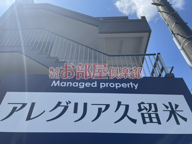 アレグリア久留米のその他